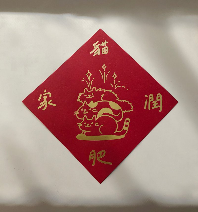 【Chuyun H.】X朵朵尝尝中途猫咖 猫咪烫金斗方春联 - 红包/春联 - 纸 