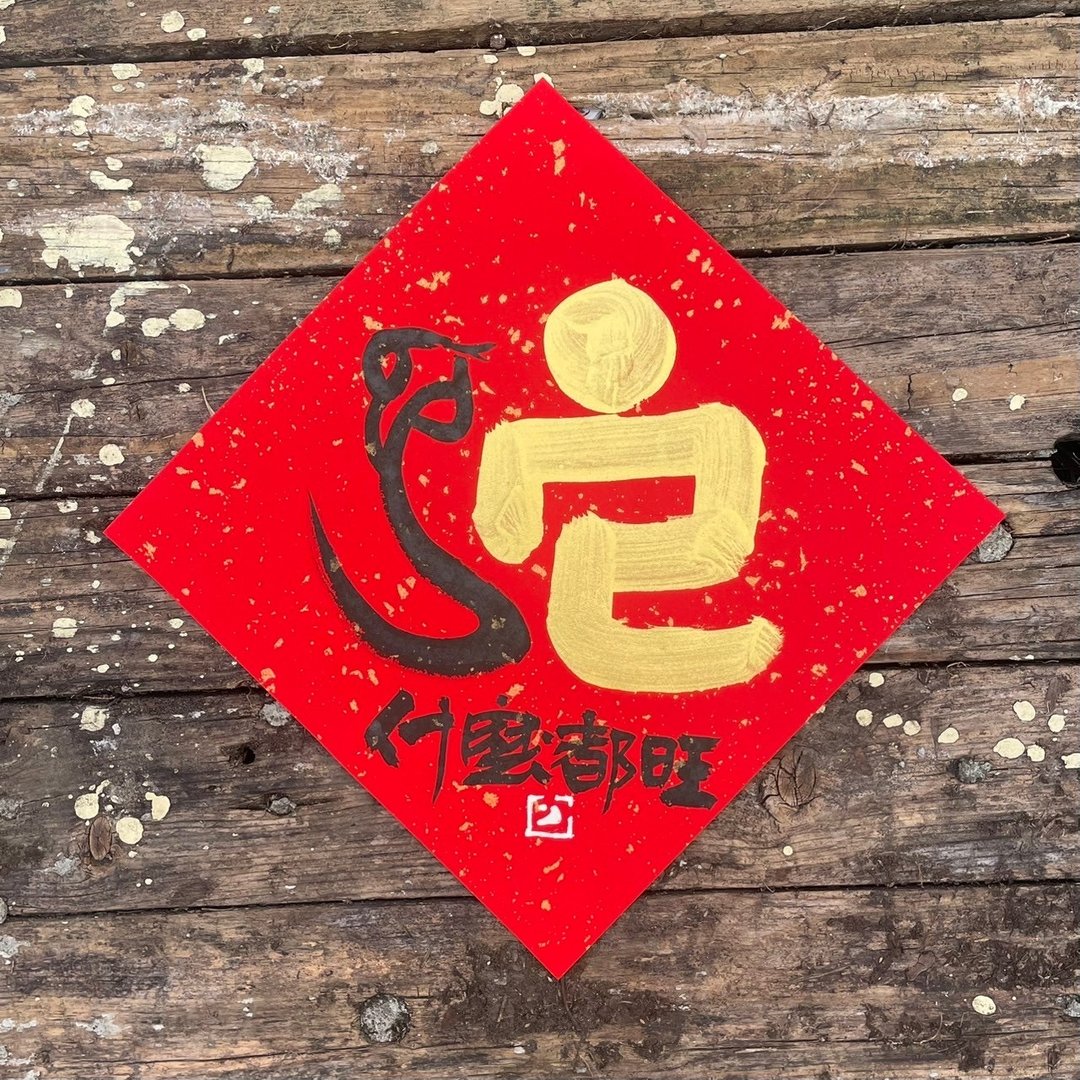 【2025乙巳蛇年】手写春联斗方 - 红包/春联 - 纸 