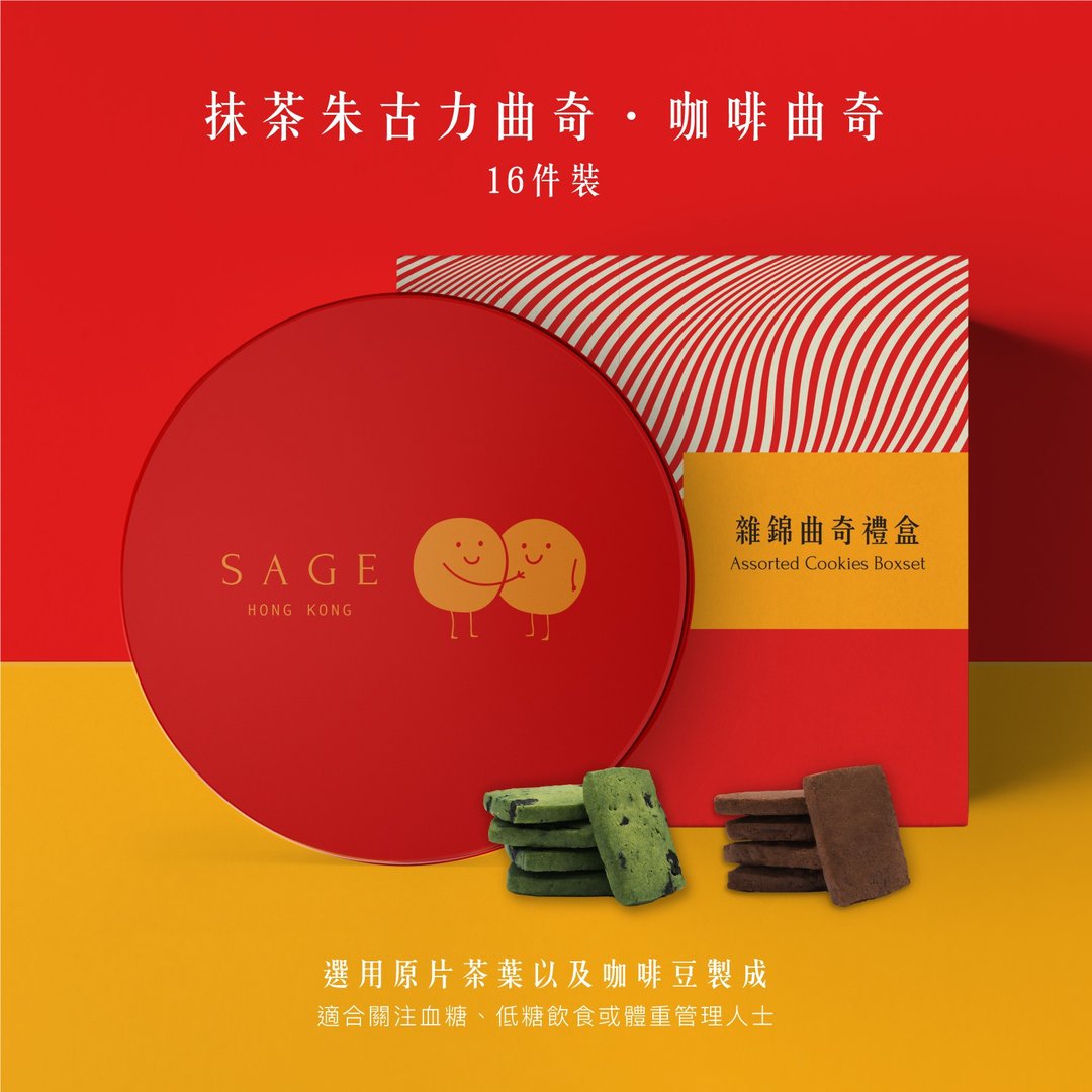 Sage【 抹茶朱古力及咖啡】曲奇礼盒 - 手工饼干 - 新鲜食材 咖啡色