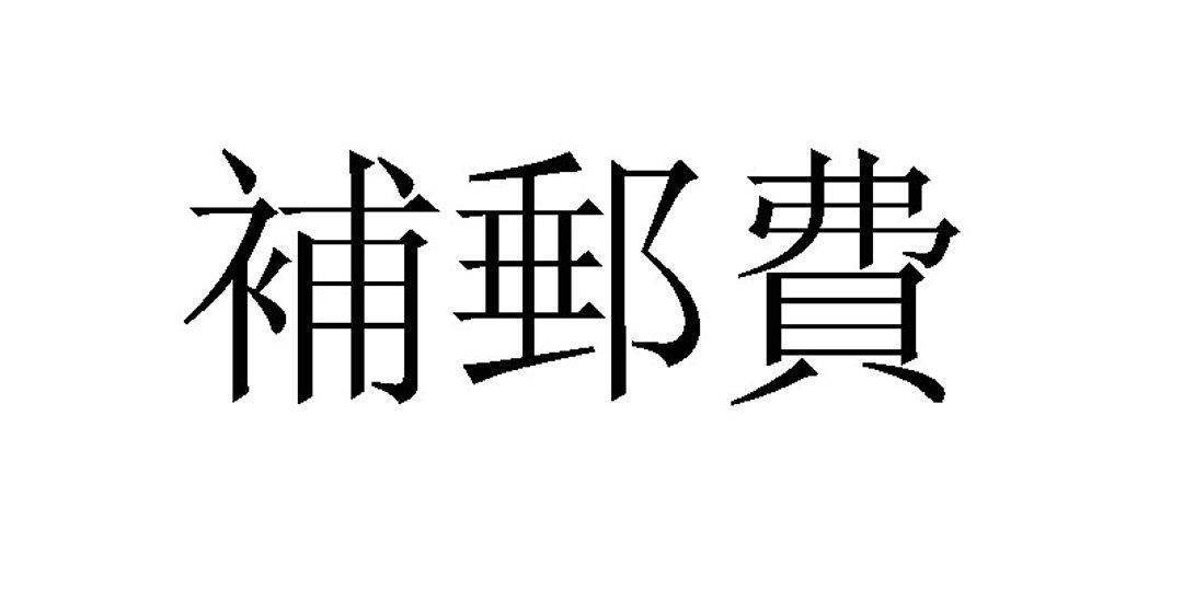 补运费 换成手提款 Macbook Pro 13【2021】 - 其他 - 棉．麻 