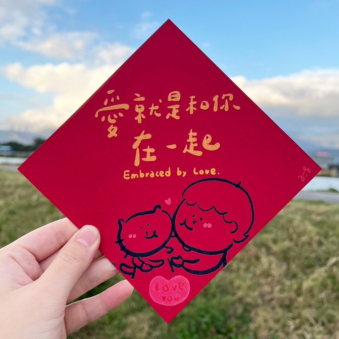 爱就是和你在一起 - 手绘方形春联组 - 1组含大中小款各1张 共3张 - 红包/春联 - 纸 红色
