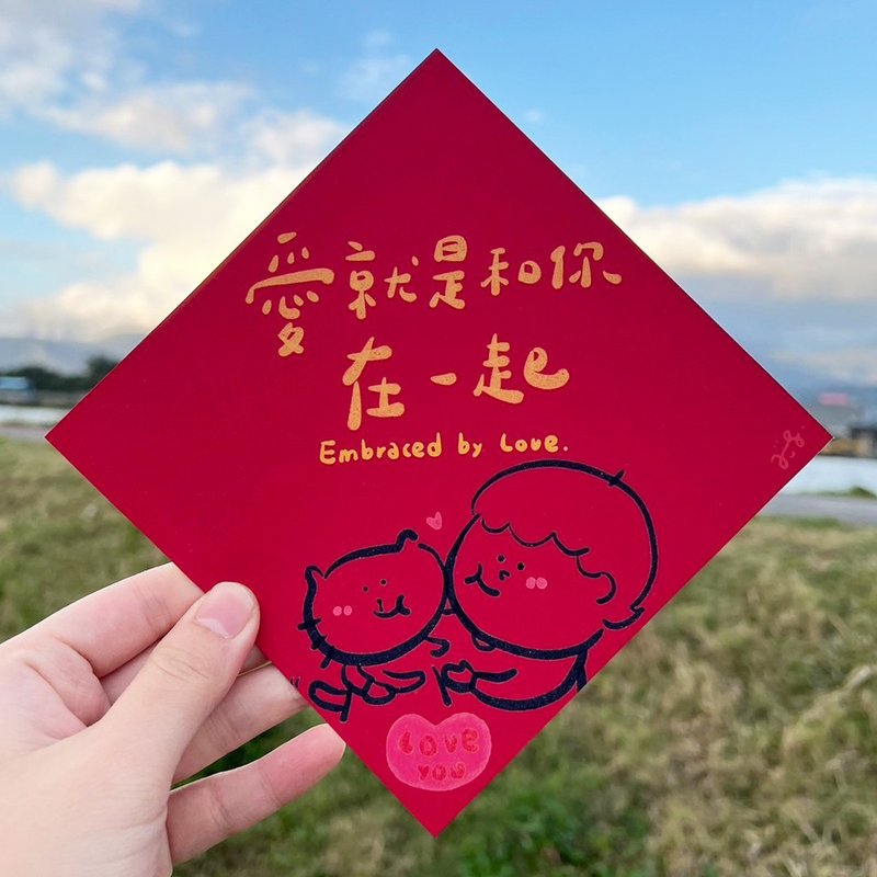 爱就是和你在一起 - 手绘方形春联组 - 1组含大中小款各1张 共3张 - 红包/春联 - 纸 红色