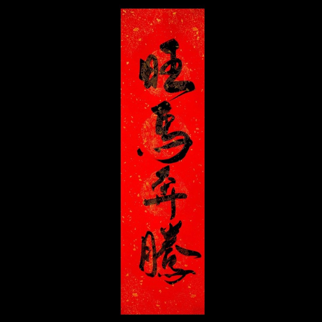 手写四字春联旺马奔腾17cm x 59.8 cm - 红包/春联 - 纸 红色