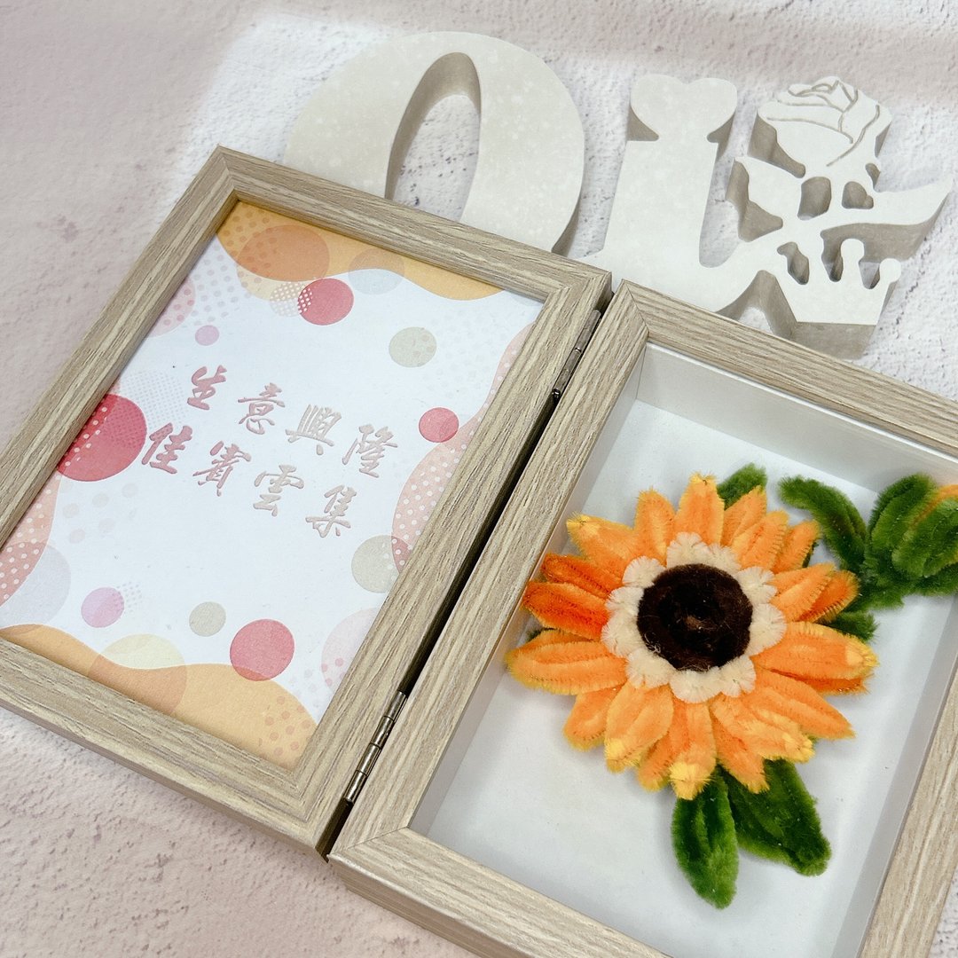 【手工订制】精致相框【花礼】毛根向日葵 - 摆饰 - 其他材质 