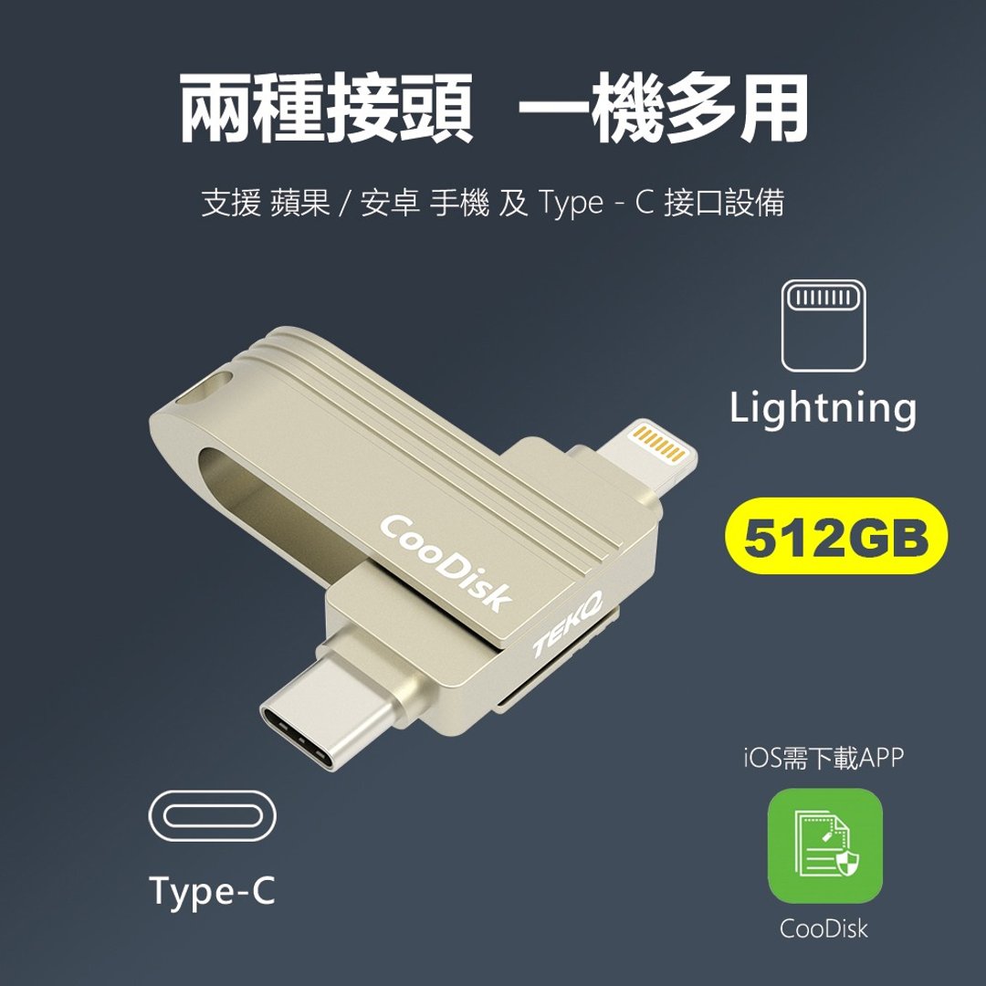 【TEKQ】CooDisk 双向随身碟-Lightning type C 双接头 -512GB - 数码小物 - 其他金属 金色