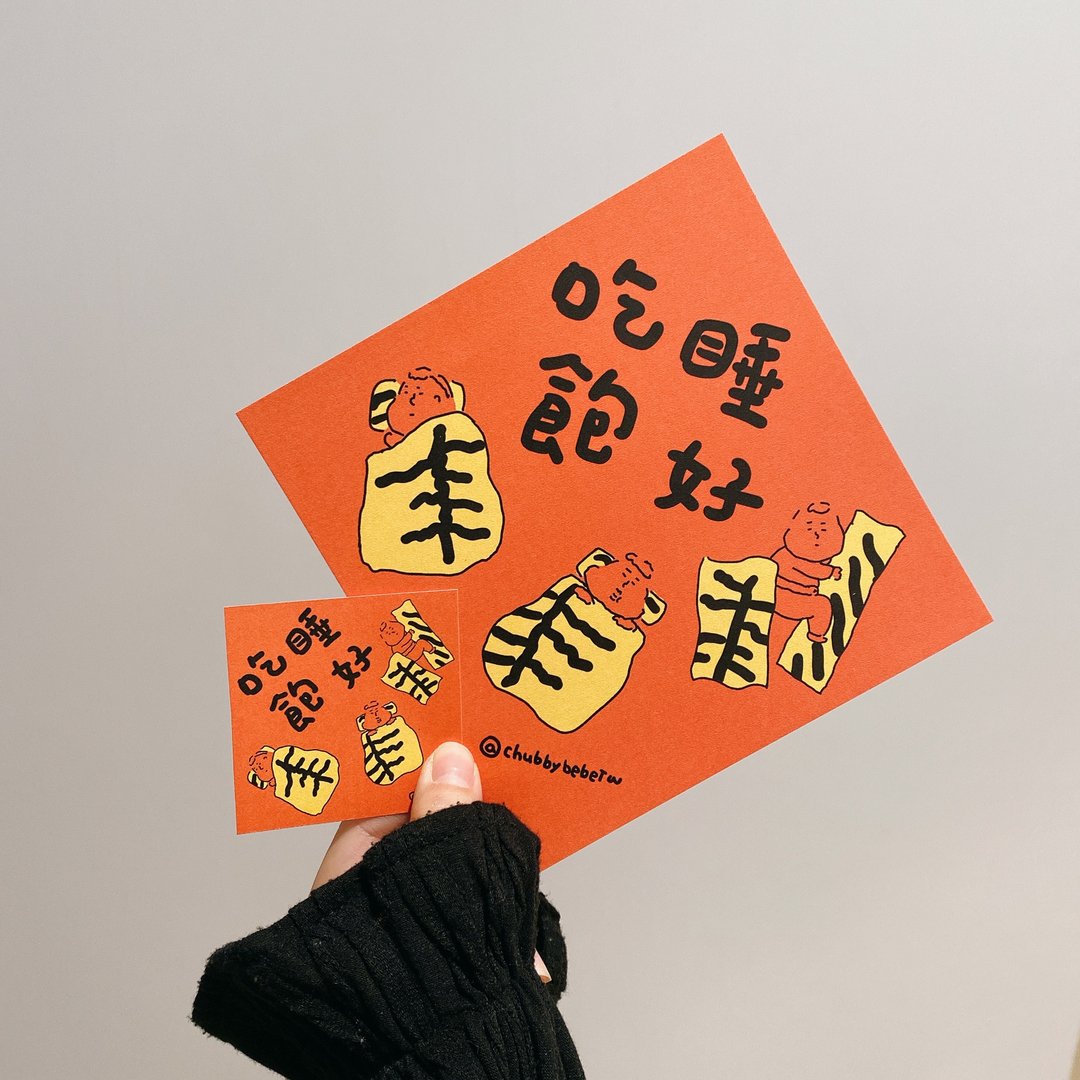 吃饱睡好春联 - 红包/春联 - 纸 