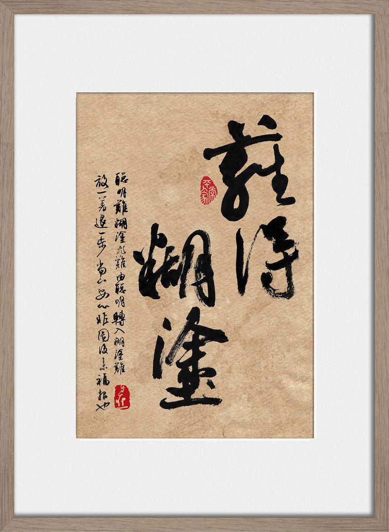 书法-附画框 | 乔迁礼物 | 入厝礼物 | 民宿布置 |开店礼物 - 画框/相框 - 木头 卡其色