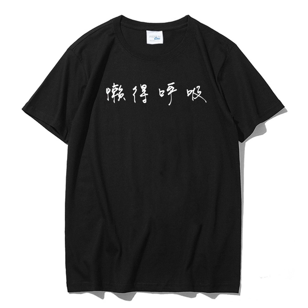 懒得呼吸 短袖T恤 黑色 中文 文青 文字 汉字 英文 短T - 男装上衣/T 恤 - 棉 黑色