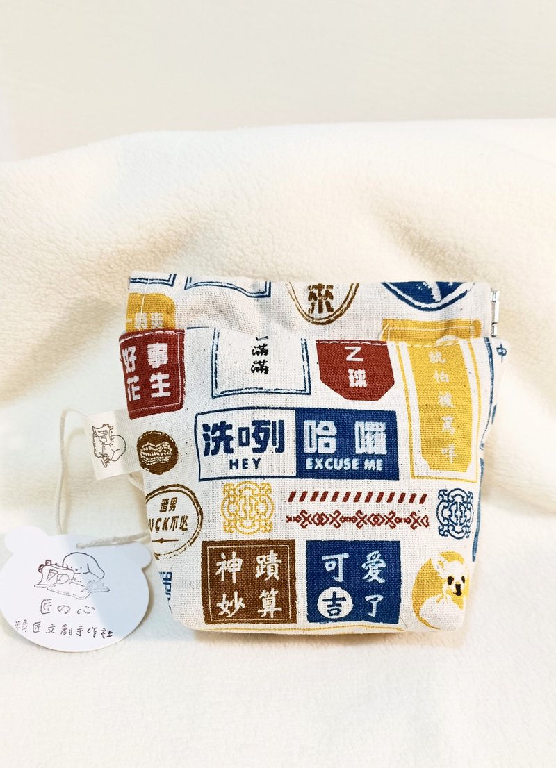 捏捏包/弹片口金包/化妆包/收纳包/ - 化妆包/杂物包 - 棉．麻 