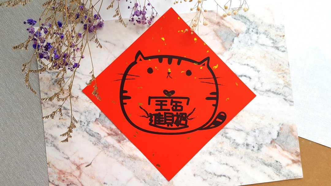 猫咪过年春联 - (肥猫招财进宝) - 红包/春联 - 纸 红色