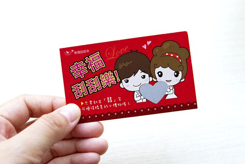 幸福刮刮乐 - 婚礼刮刮卡+祝福小卡(双面)-已贴刮刮膜 谢卡 抽奖 - 卡片/明信片 - 纸 红色