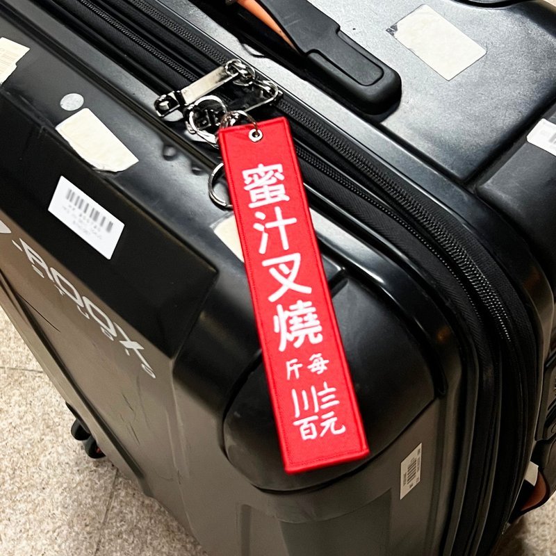 JS050~ 【蜜汁叉烧】烧腊挂牌刺绣匙扣 /行李吊牌/ 香港特色/ - 行李吊牌 - 绣线 