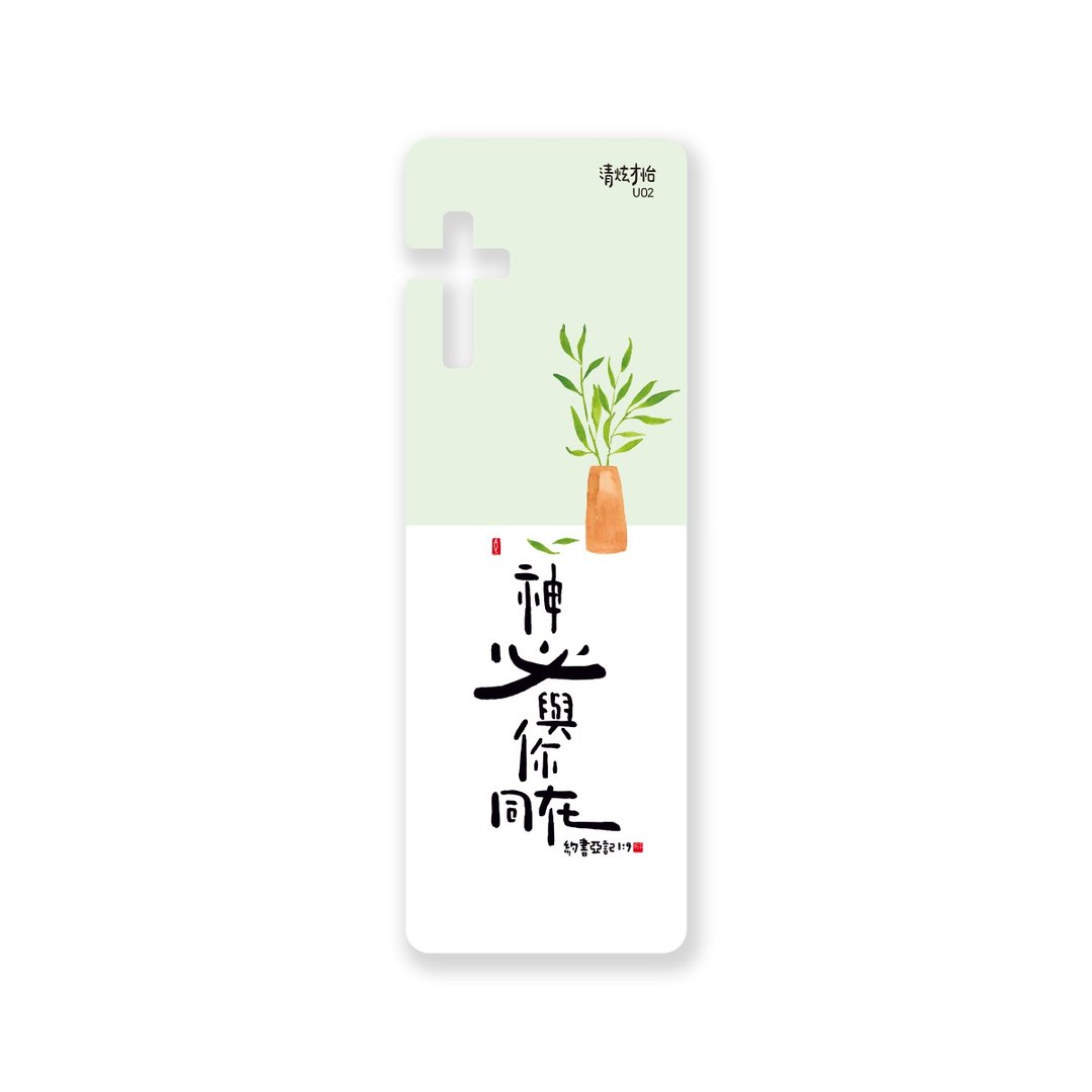 清炫才怡  感性书法  书签  12.神必与你同在 - 书签 - 塑料 白色
