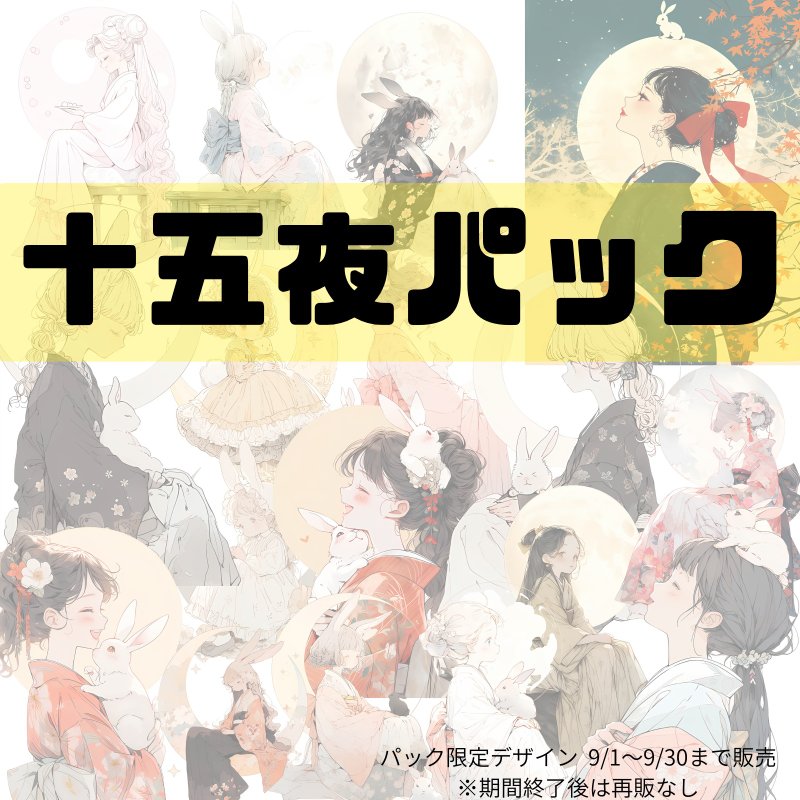 限时推出 十五夜套组 9/30 前 - 贴纸 - 纸 