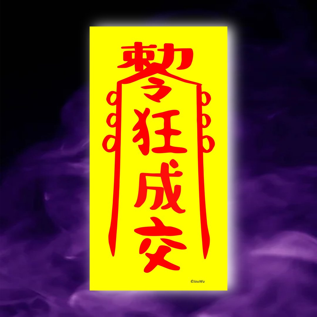 狂成交一原创设计x台湾制造x现货符咒 房仲 业务 柜姐 风水招财 - 墙贴/壁贴 - 纸 红色