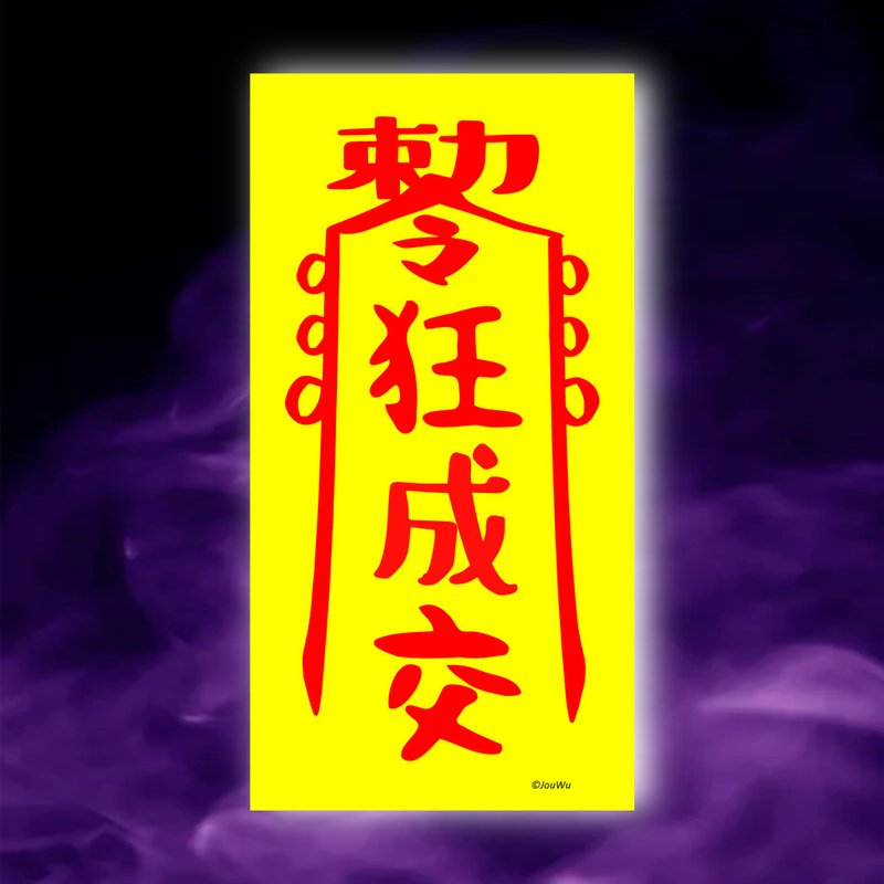 狂成交一原创设计x台湾制造x现货符咒 房仲 业务 柜姐 风水招财 - 墙贴/壁贴 - 纸 红色