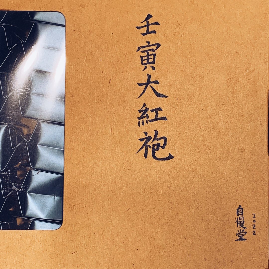 自慢堂 岩茶 大红袍 肉桂 荒野奇种 瑞香 - 茶 - 其他材质 