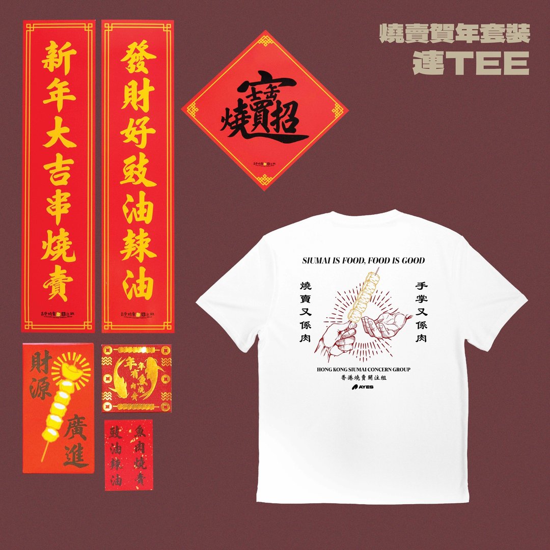AYES x 香港烧卖关注组 烧卖贺年套装 烧卖又系肉 Tee - 女装 T 恤 - 棉 白色