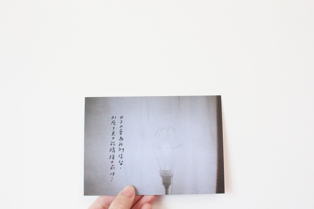 更不能踌躇不前呀 / 明信片 - 卡片/明信片 - 纸 灰色