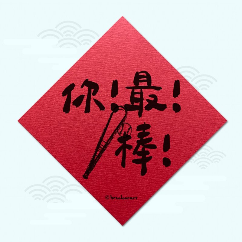 你最棒 KUSO逗趣春联 创意挥春斗方 - 红包/春联 - 其他材质 红色