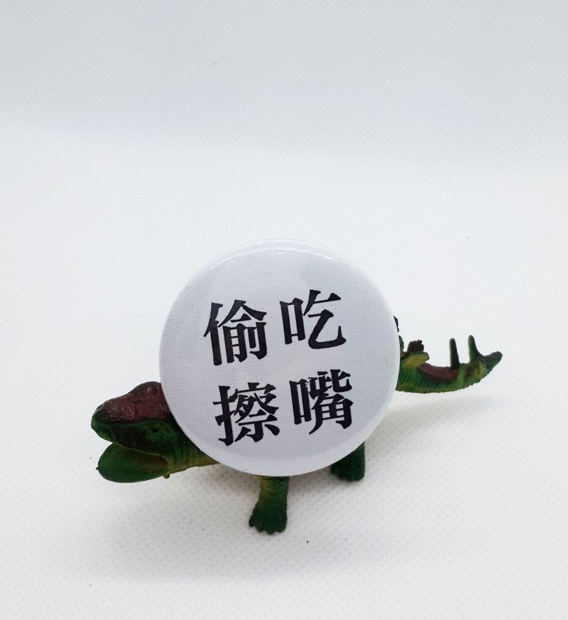 【偷吃擦嘴】 Li-good 4.4cm别针 - 徽章/别针 - 其他金属 黑色