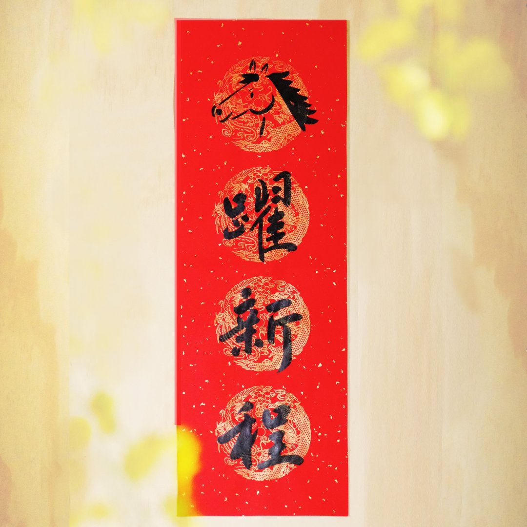 现货 l 马年新品【手写手绘四言春联】特色春联 l 马年春联 - 红包/春联 - 纸 红色