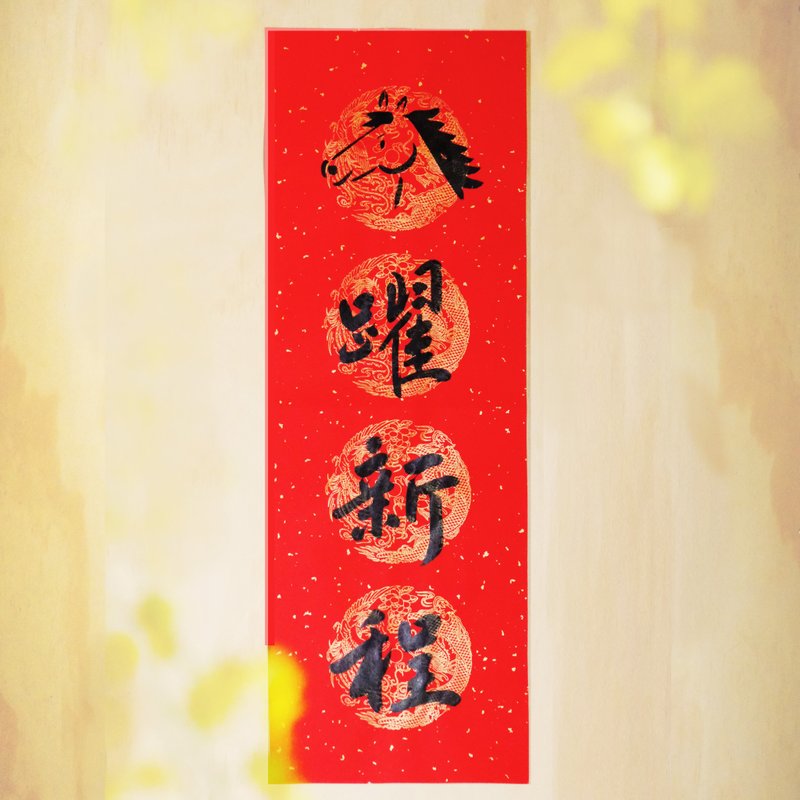 2026 马年新品【手写手绘四言春联】特色春联 l 马年春联 - 红包/春联 - 纸 红色