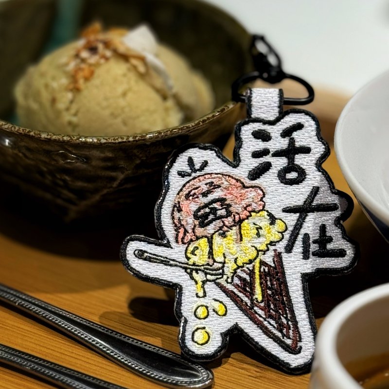 食雪糕是活在当下的练习 Taste The Present 雪糕 锁匙扣 挂件 - 吊饰 - 绣线 多色