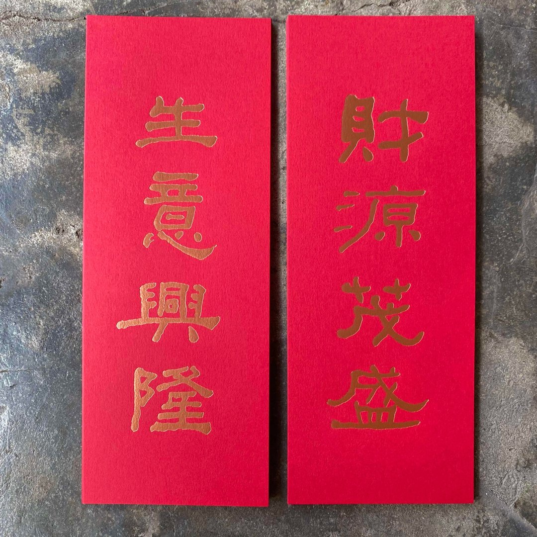 马年开运小对联/财源茂盛、生意兴隆/清代何绍基 - 红包/春联 - 纸 红色