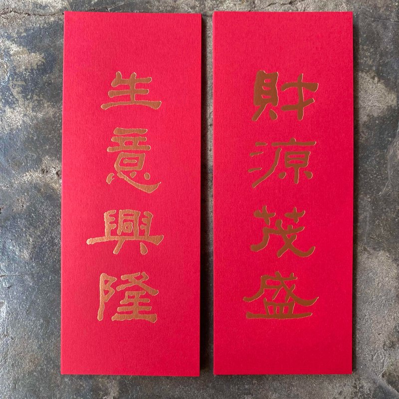马年开运小对联/财源茂盛、生意兴隆/清代何绍基 - 红包/春联 - 纸 红色
