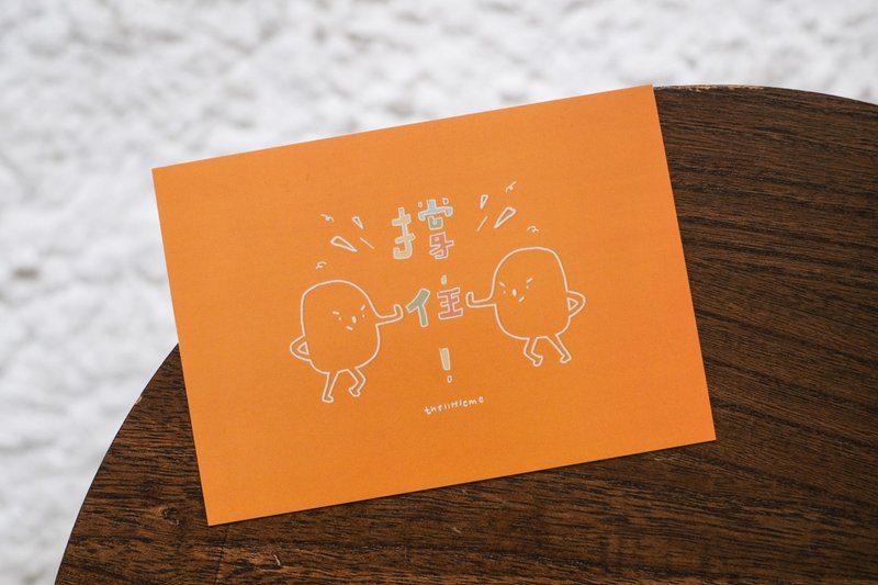 【撑住】明信片 - 卡片/明信片 - 纸 橘色