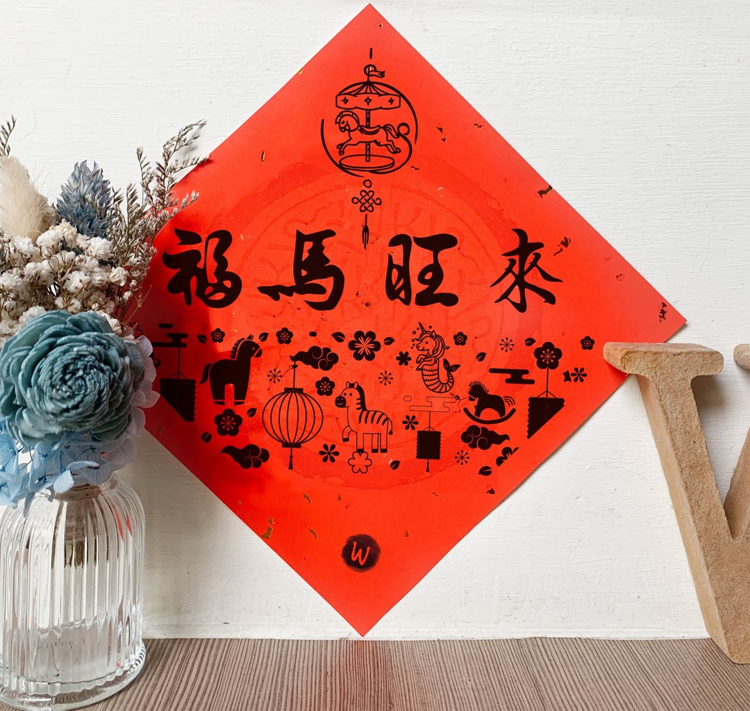 马年春联  福马旺来 2026  新年 方斗 春联 _洛可可草莓 WELKIN - 红包/春联 - 纸 