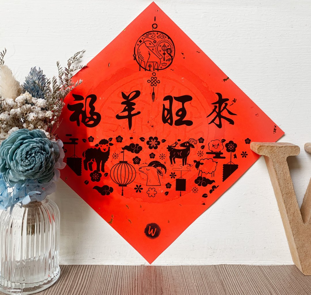 羊年春联  福羊旺来 2027  新年 方斗 春联 _洛可可草莓 WELKIN - 红包/春联 - 纸 