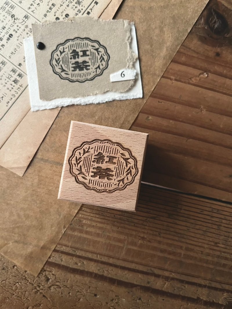 红茶 / 昭和古旧标签印章 - 印章/印台 - 木头 
