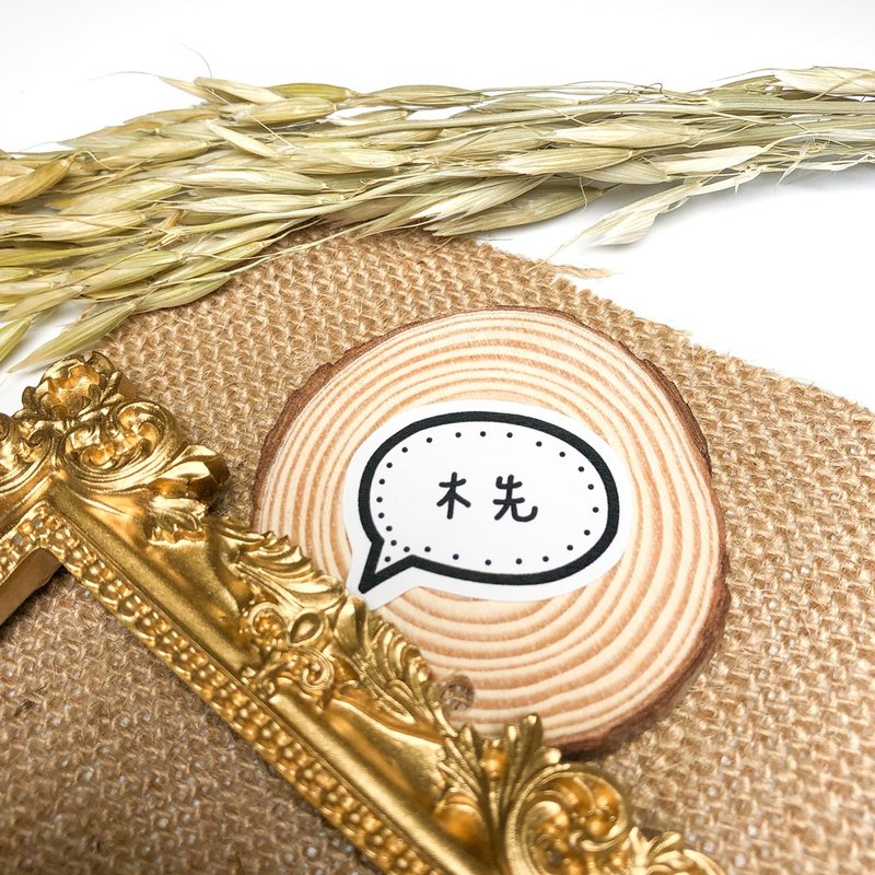 定制 | 白色对话框手绘姓名贴 60张入 - 贴纸 - 防水材质 