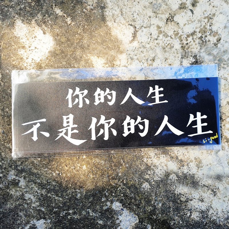 【你的人生 不是你的人生】 Li-good防水贴纸  - 万用横联 - 红包/春联 - 塑料 黑色