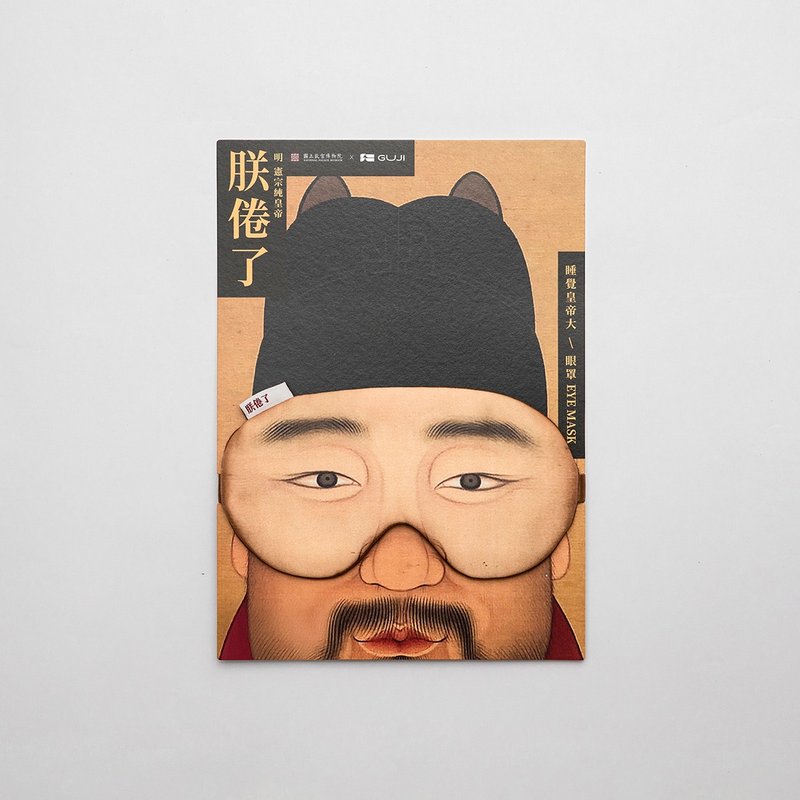 (GUJI X 故宫) 朕倦了, 狂欢后睡好觉眼罩 - 眼罩 - 棉．麻 
