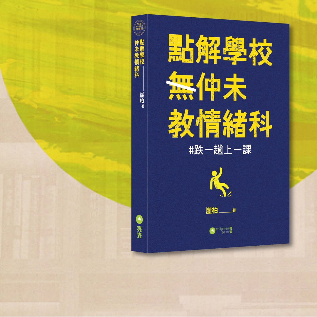 崖柏_点解学校仲未教情绪科_港澳限定 - 刊物/书籍 - 纸 蓝色