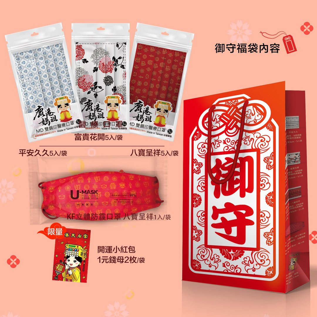 妈祖保佑御守礼 防疫兼祈福限量组合 - 口罩 - 其他材质 多色