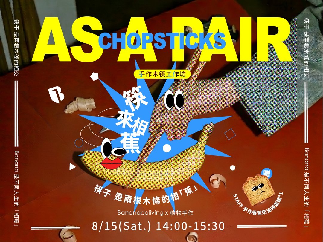 【8/15 限定合作】大稻埕木筷手作体验|Banana Coliving×桔物手作 - 木工/竹艺 - 木头 
