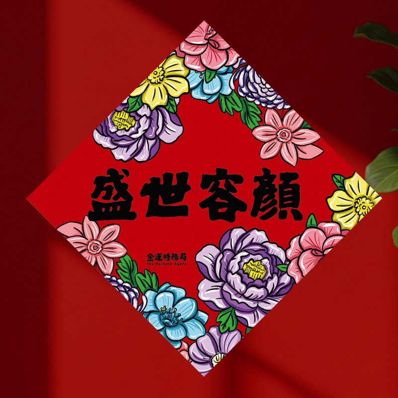 2026 盛世容颜 15cm厚磅 马年春联 - 红包/春联 - 纸 红色