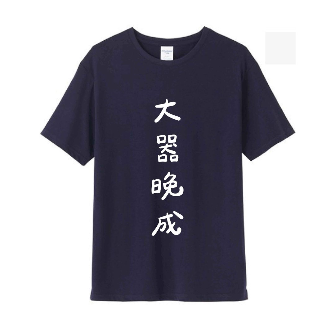 大器晚成 / 插画T恤  T-SHIRT  夏季短袖 纯棉 上衣 - 男装上衣/T 恤 - 棉 多色
