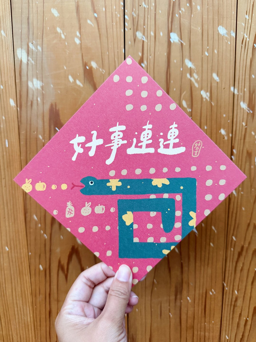 贪食蛇让你好事连连 2025 蛇年春联斗方_也是明信片 - 红包/春联 - 纸 红色