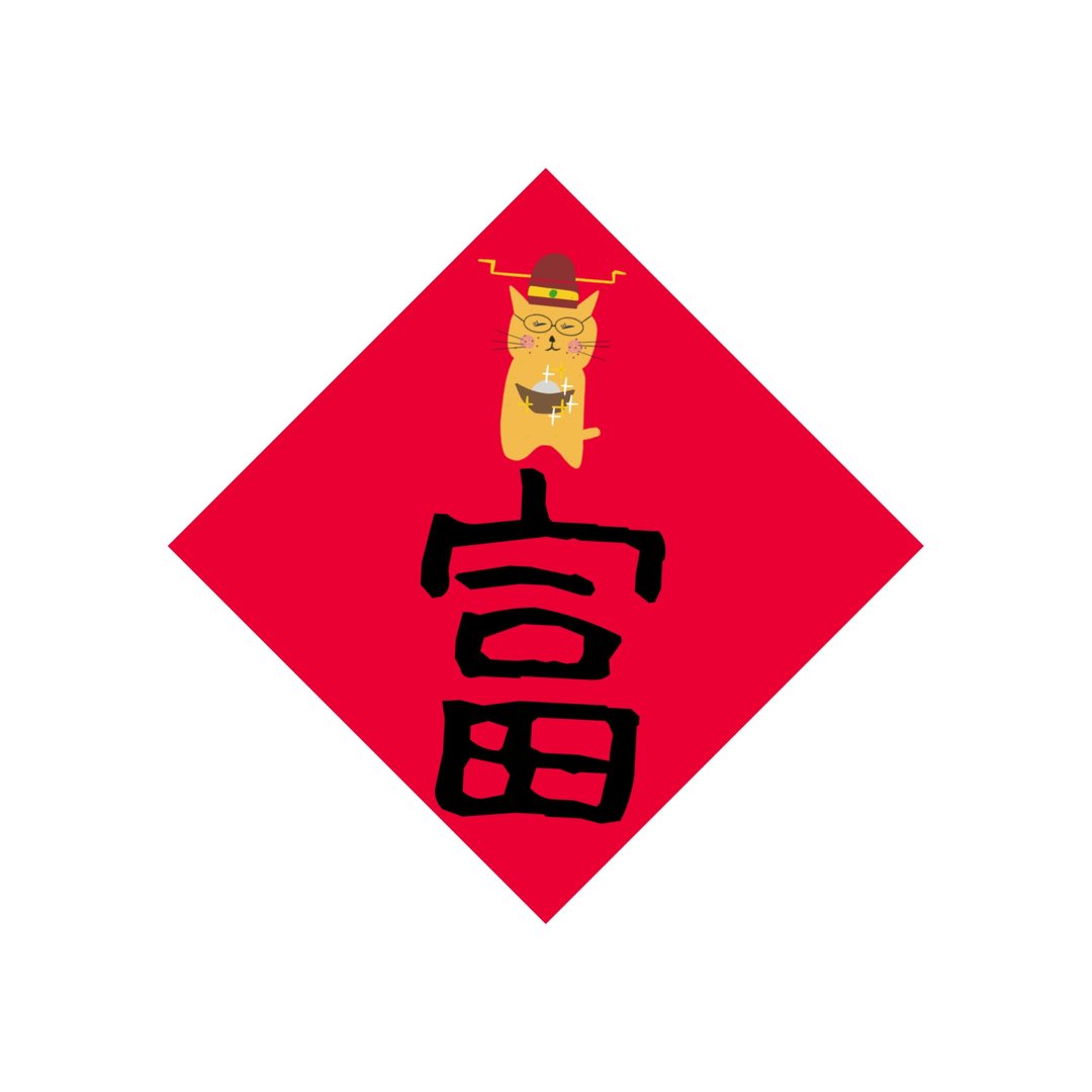 羞羞猫插画斗方春联 - 红包/春联 - 纸 