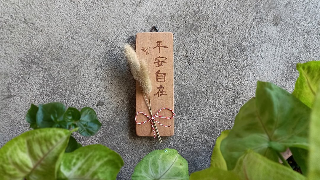 【提供定制】平安自在 // 鼠尾小挂饰 // 安心出货SOP - 墙贴/壁贴 - 木头 多色