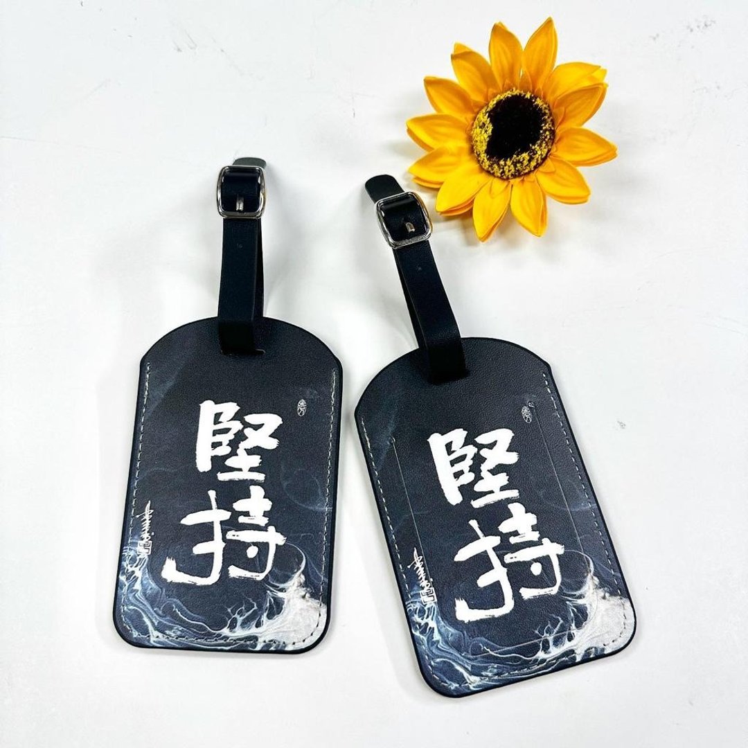 【行李牌 - 题字系列】坚持 - 行李吊牌 - 人造皮革 多色