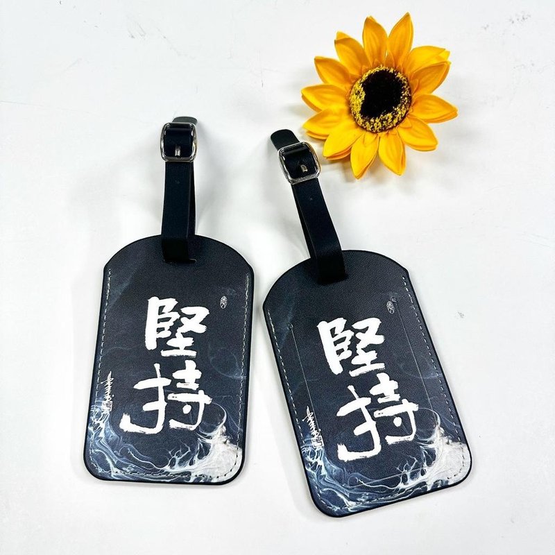 【行李牌 - 题字系列】坚持 - 行李吊牌 - 人造皮革 多色