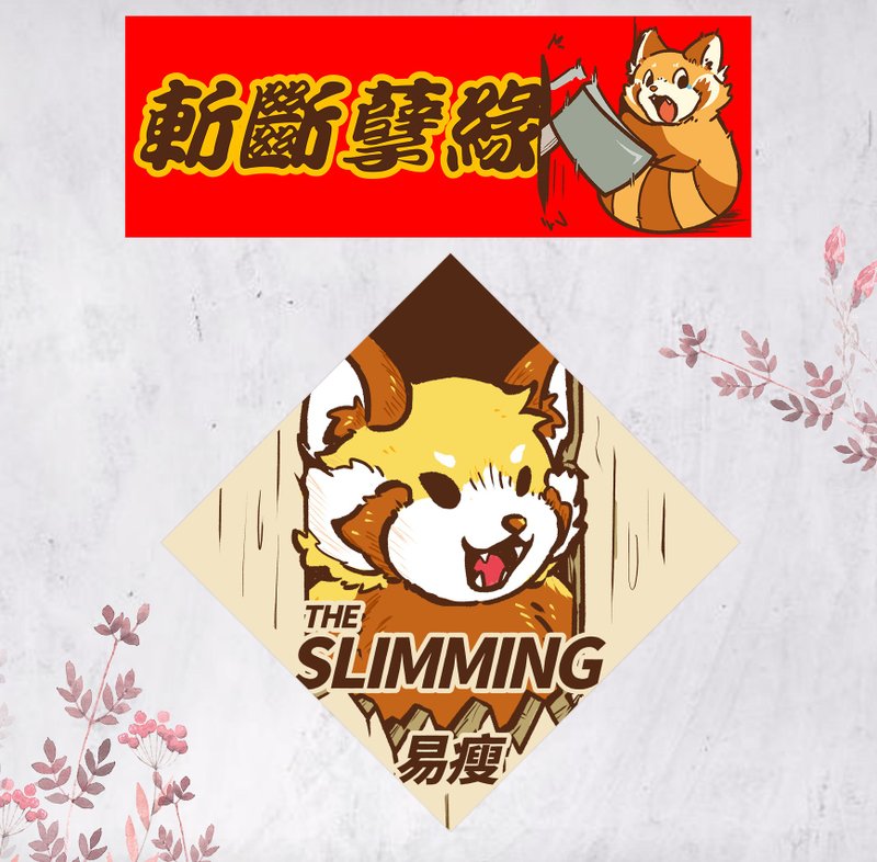 2026 马年小熊猫春联 挥春 鬼店 The Shining 闪灵 易瘦 斩断孽缘 - 红包/春联 - 纸 红色