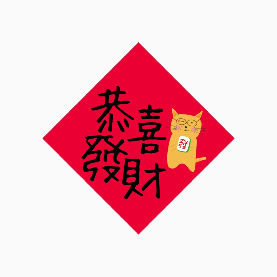 春联 -  恭喜发财  -  原创插画斗方春联纸杯垫 - 红包/春联 - 防水材质 