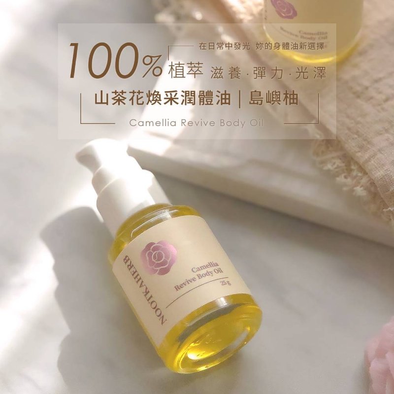 【Nootkaherb】山茶花焕采润体油-岛屿柚 25g(香氛舒缓放松/按摩) - 身体护肤/按摩油 - 其他材质 